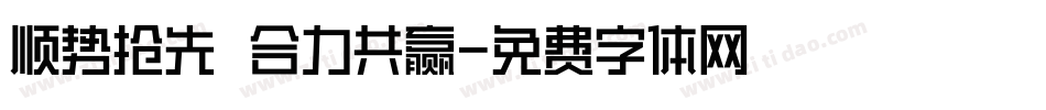 顺势抢先 合力共赢字体转换